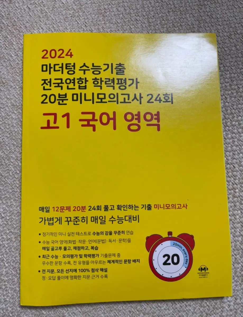 마더텅 2024 20분 미니모의고사 24회-고1 국어 영역 새책